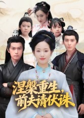 涅槃重生前夫请伏诛(72集) 涅槃重生前夫请伏诛(72集)最火爆短剧