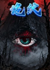 诡纹(31集) 诡纹(31集)好看短剧分享