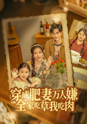 穿成肥妻万人嫌,全家吃草我吃肉(60集) 穿成肥妻万人嫌,全家吃草我吃肉(60集)推荐热门短剧