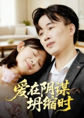 爱在阴谋坍缩时(21集) 爱在阴谋坍缩时(21集)80到100集