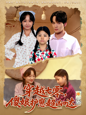 穿越七零,傻娘护崽超凶哒(59集) 穿越七零,傻娘护崽超凶哒(59集)更新时间一览表