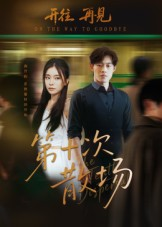 第十次散场（58集）看到大结局