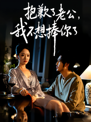 抱歉了老公,我不想捧你了(38集) 抱歉了老公,我不想捧你了(38集)短剧热播中