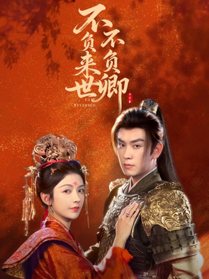 不负来世不负卿(61集) 不负来世不负卿(61集)短剧解说全集