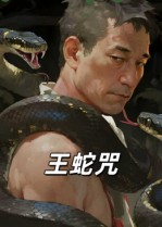 王蛇咒（24集）甜宠短剧推荐
