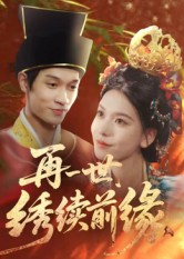 再一世,绣续前缘(40集) 再一世,绣续前缘(40集)短剧在哪个平台