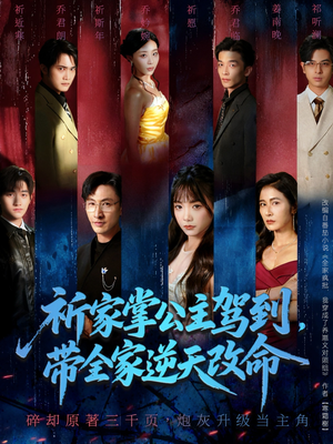 祈家掌公主驾到,带全家逆天改命(77集) 祈家掌公主驾到,带全家逆天改命(77集)在哪里可以全集