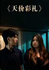 天价彩礼（20集）分享热门短剧