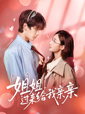 姐姐,过来给我亲亲(66集) 姐姐,过来给我亲亲(66集)深深爱上这部剧