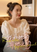 我和她的异地之约（19集）一口气看完全集