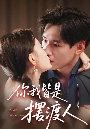 你我皆是摆渡人(82集) 你我皆是摆渡人(82集)免费短剧完整版