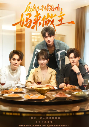 反派儿子你别怕,妈来做主(70集) 反派儿子你别怕,妈来做主(70集)80到100集