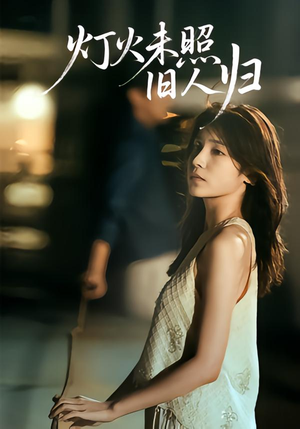 灯火未照旧人归(60集) 灯火未照旧人归(60集)热门短剧推荐。