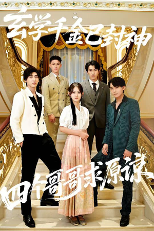 玄学千金已封神,四个哥哥求原谅(76集) 玄学千金已封神,四个哥哥求原谅(76集)全集完整版