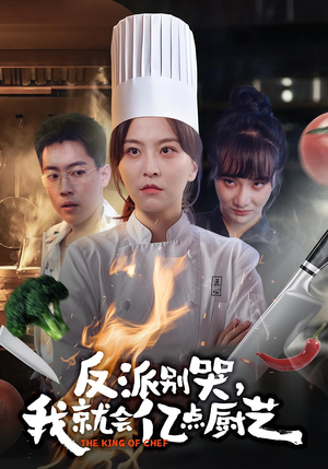 反派别哭,我就会亿点厨艺(59集) 反派别哭,我就会亿点厨艺(59集)最火爆的短剧