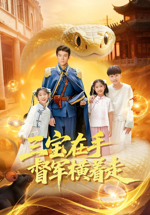 三宝在手督军横着走(99集) 三宝在手督军横着走(99集)免费短剧片段