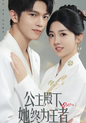 公主殿下,她终为王者(62集) 公主殿下,她终为王者(62集)完整版免费观看