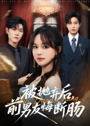 被抛弃后,前男友悔断肠(61集) 被抛弃后,前男友悔断肠(61集)免费全集短剧