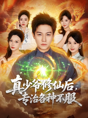 真少爷修仙后,专治各种不服(101集) 真少爷修仙后,专治各种不服(101集)哪个网站可以看
