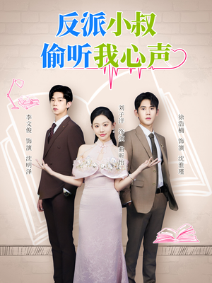 反派小叔偷听我心声(79集) 反派小叔偷听我心声(79集)短视频追剧推荐