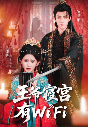 王爷寝宫有WiFi(61集) 王爷寝宫有WiFi(61集)好看上头的短剧
