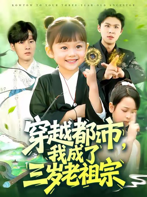 穿越都市我成了三岁老祖宗(122集) 穿越都市我成了三岁老祖宗(122集)我全都看完了