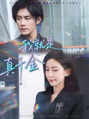 我就是真千金(70集) 我就是真千金(70集)分享好看短剧