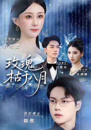 玫瑰枯于八月(80集) 玫瑰枯于八月(80集)短剧太精彩了