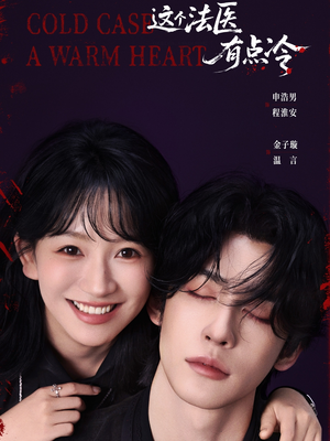 这个法医有点冷(64集) 这个法医有点冷(64集)番茄短剧看全集