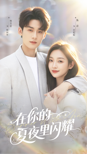 在你的夏夜里闪耀(92集) 在你的夏夜里闪耀(92集)80到100集