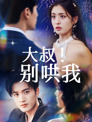 大叔!别哄我(64集) 大叔!别哄我(64集)短剧更新抢先看