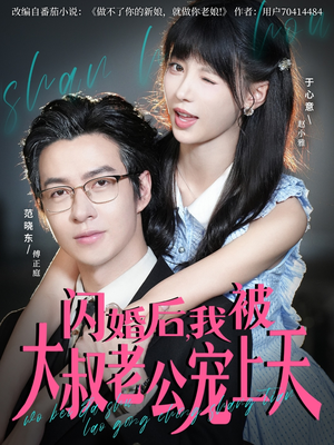 闪婚后,我被大叔老公宠上天(78集) 闪婚后,我被大叔老公宠上天(78集)看短剧放松一下