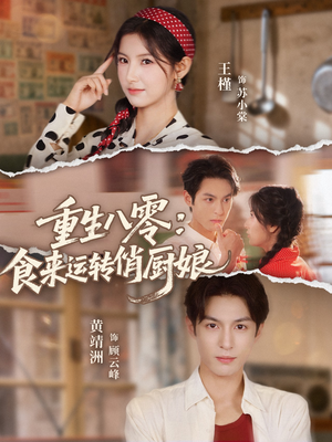重生八零,食来运转俏厨娘(60集) 重生八零,食来运转俏厨娘(60集)推荐你们也去看