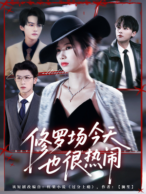 修罗场今天也很热闹(65集) 修罗场今天也很热闹(65集)免费在线看