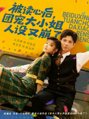 被读心后,团宠大小姐人设又崩了(70集) 被读心后,团宠大小姐人设又崩了(70集)短剧全集完整