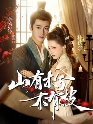 山有木兮木有枝(77集) 山有木兮木有枝(77集)超爽短剧推荐