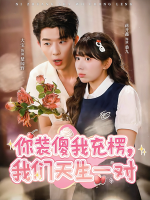 你装傻我充楞,我们天生一对(79集) 你装傻我充楞,我们天生一对(79集)免费短剧完整版