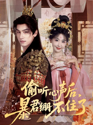 偷听心声后,暴君绷不住了(64集) 偷听心声后,暴君绷不住了(64集)热门短剧免费看