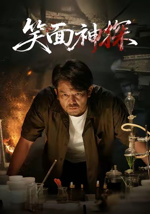 笑面神探（46集）热门短剧免费看