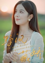 野汉藏娇(30集) 野汉藏娇(30集)海量短剧免费看