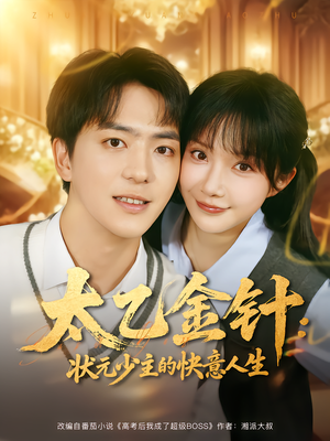 太乙金针:状元少主的快意人生(81集) 太乙金针:状元少主的快意人生(81集)短剧太好看了吧