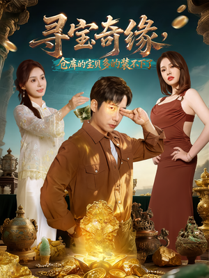 寻宝奇缘，仓库的宝贝多的装不下了（80集）热播短剧排行榜