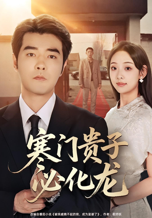 寒门贵子必化龙(41集) 寒门贵子必化龙(41集)抢先看新短剧