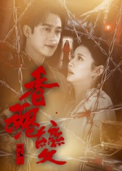 香魂变（39集）好看的国产短剧