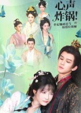 心声炸锅！贵妃她被迫当情绪垃圾桶（71集）新短剧推荐