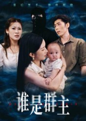 谁是群主(50集) 谁是群主(50集)UC网盘在线看