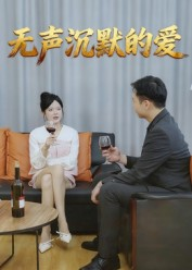 无声沉默的爱(15集) 无声沉默的爱(15集)全集在线看