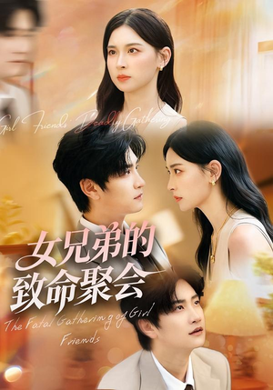 女兄弟的致命聚会(40集) 女兄弟的致命聚会(40集)简直不要太好看