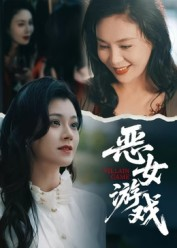 蚀心游戏&恶女游戏(51集) 蚀心游戏&恶女游戏(51集)热播短剧抢先看