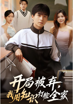 开局被弃,我用知识打脸全家(55集) 开局被弃,我用知识打脸全家(55集)在哪个平台看